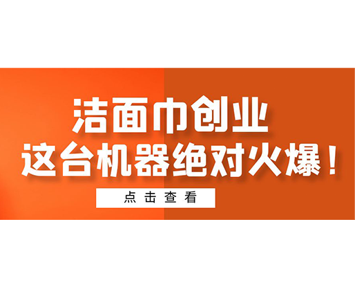 潔面巾創(chuàng)業(yè)，這臺(tái)機(jī)器絕對(duì)火爆！