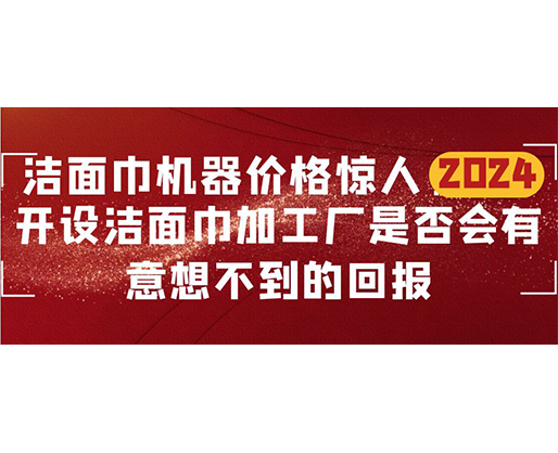 潔面巾機(jī)器價(jià)格驚人！開設(shè)潔面巾加工廠是否會(huì)有意想不到的回報(bào)？