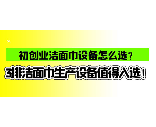 海德晟濕巾機(jī)械口碑怎么樣？一波濕巾生產(chǎn)線真實(shí)評(píng)價(jià)奉上！