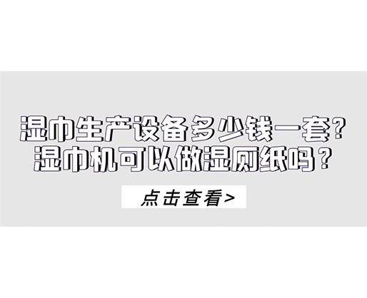 濕巾生產(chǎn)設(shè)備多少錢一套？濕巾機可以做濕廁紙嗎？