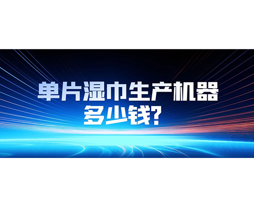 單片濕巾生產(chǎn)機器多少錢？