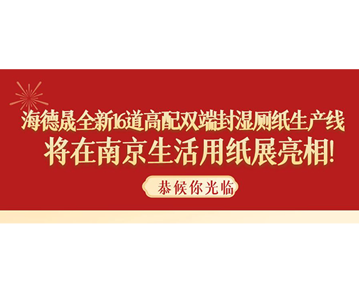 海德晟全新16道高配雙端封濕廁紙生產(chǎn)線，將在南京生活用紙展亮相！